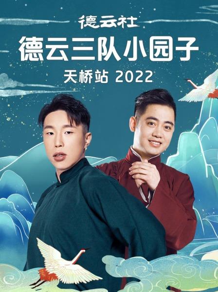 德云社德云三队小园子天桥站 2022