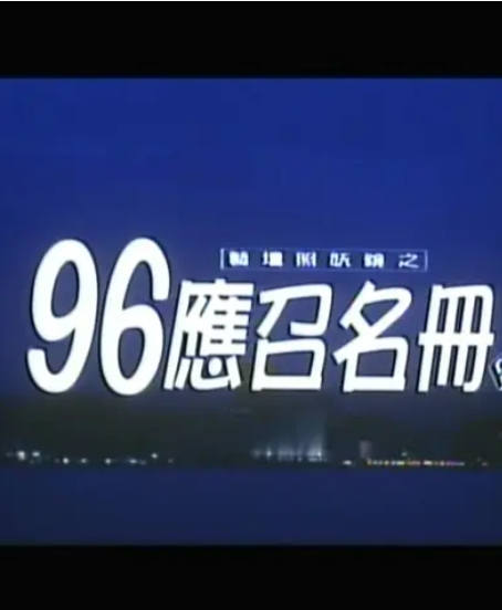 96应召名册